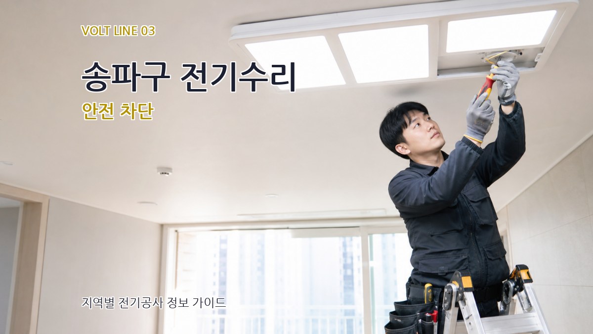 송파구 전기수리 안전 차단