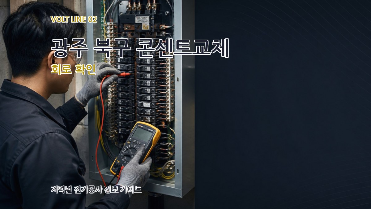 광주 북구 콘센트교체 회로 확인