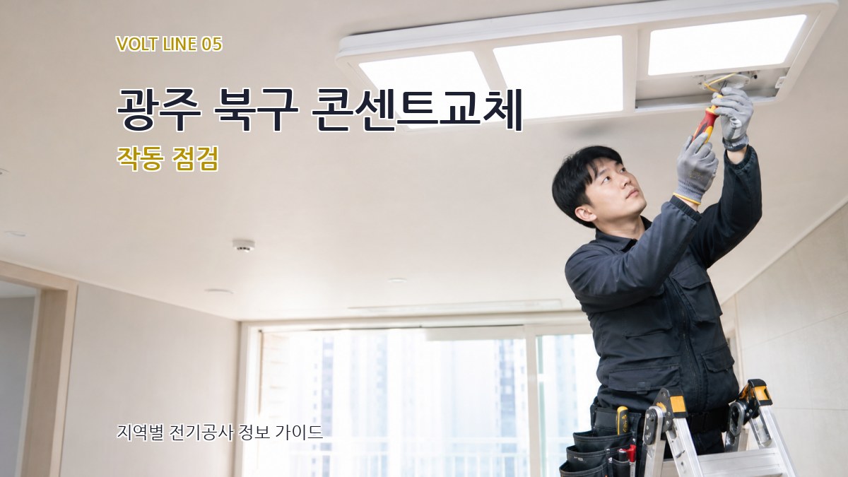 광주 북구 콘센트교체 작동 점검