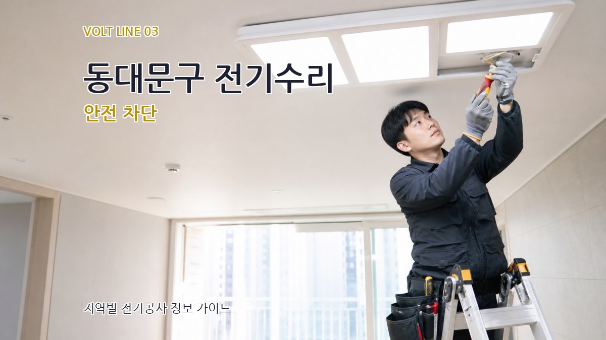 동대문구 전기수리 안전 차단