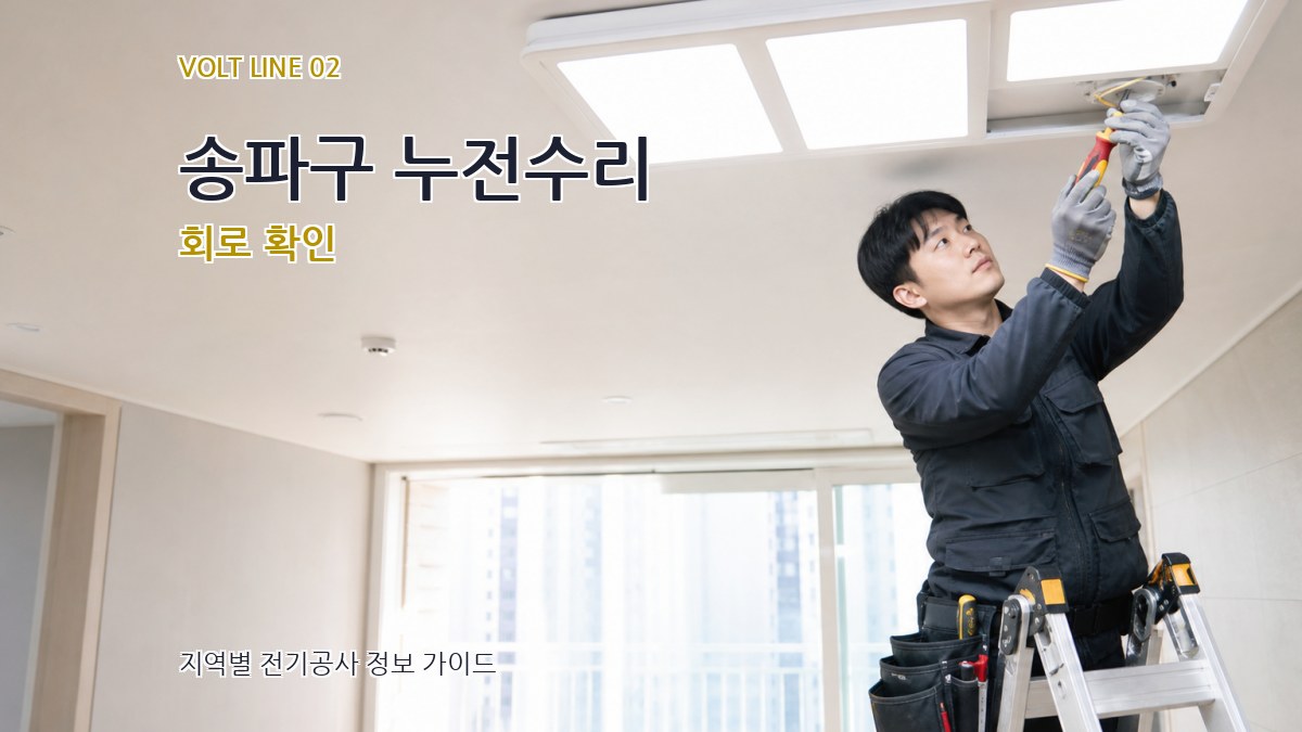 송파구 누전수리 회로 확인
