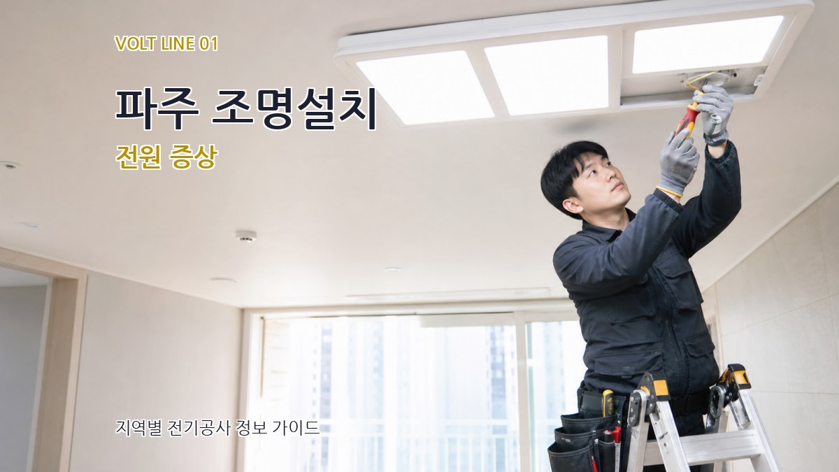 파주 조명설치
