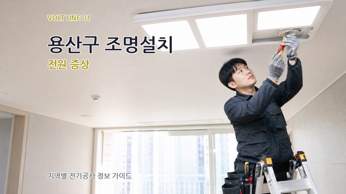용산구 조명설치