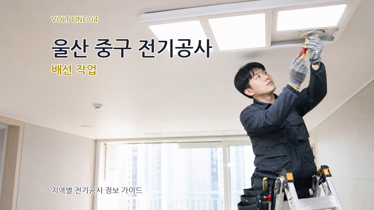 울산 중구 전기공사 배선 작업