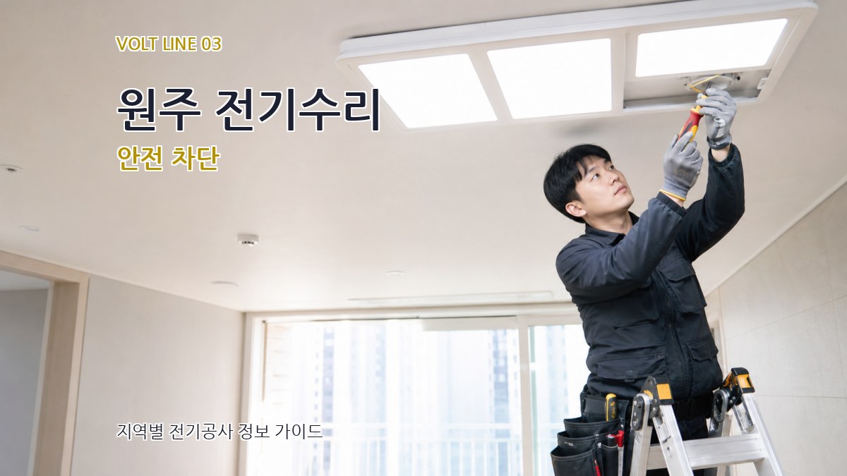 원주 전기수리 안전 차단