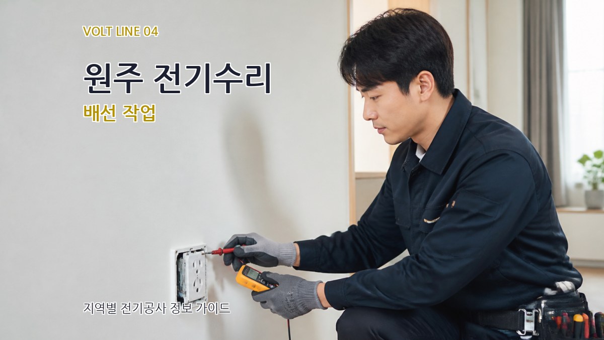 원주 전기수리 배선 작업