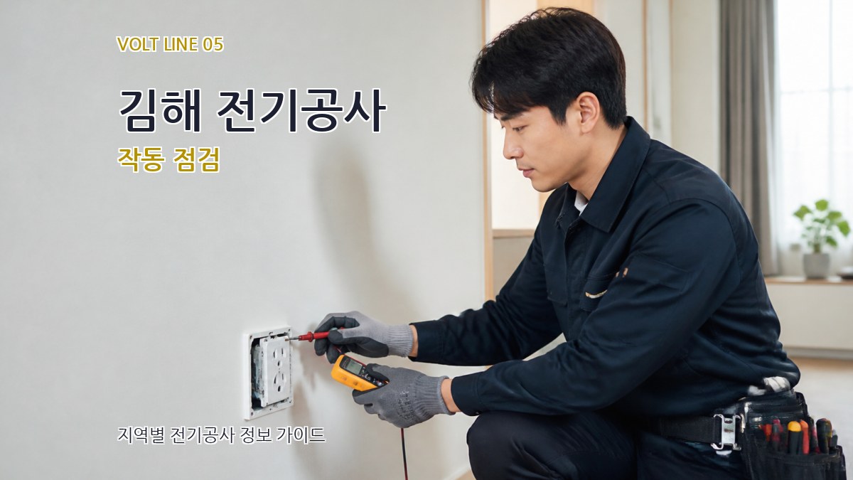김해 전기공사 작동 점검