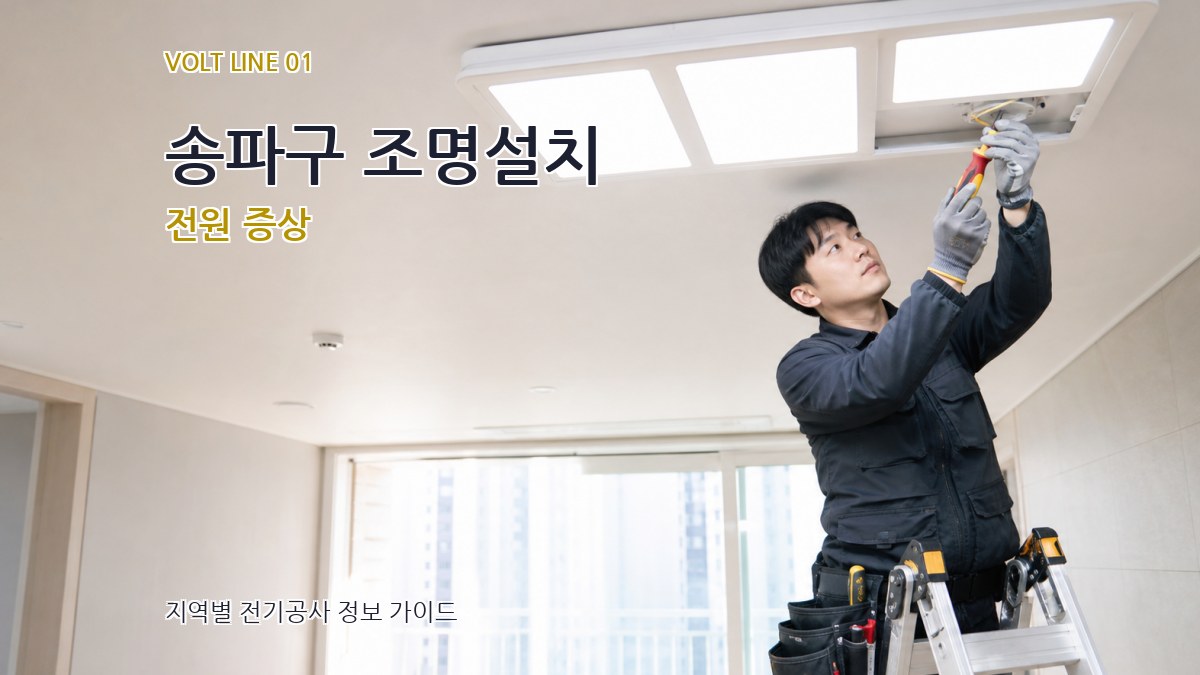 송파구 조명설치