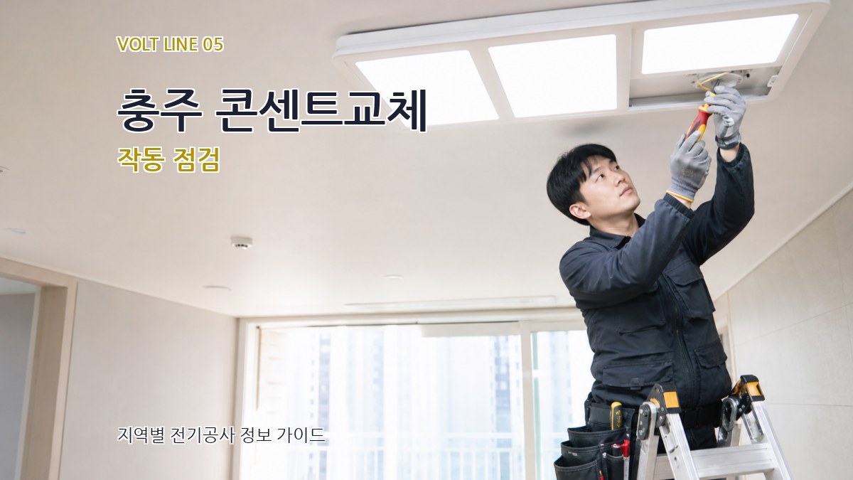 충주 콘센트교체 작동 점검