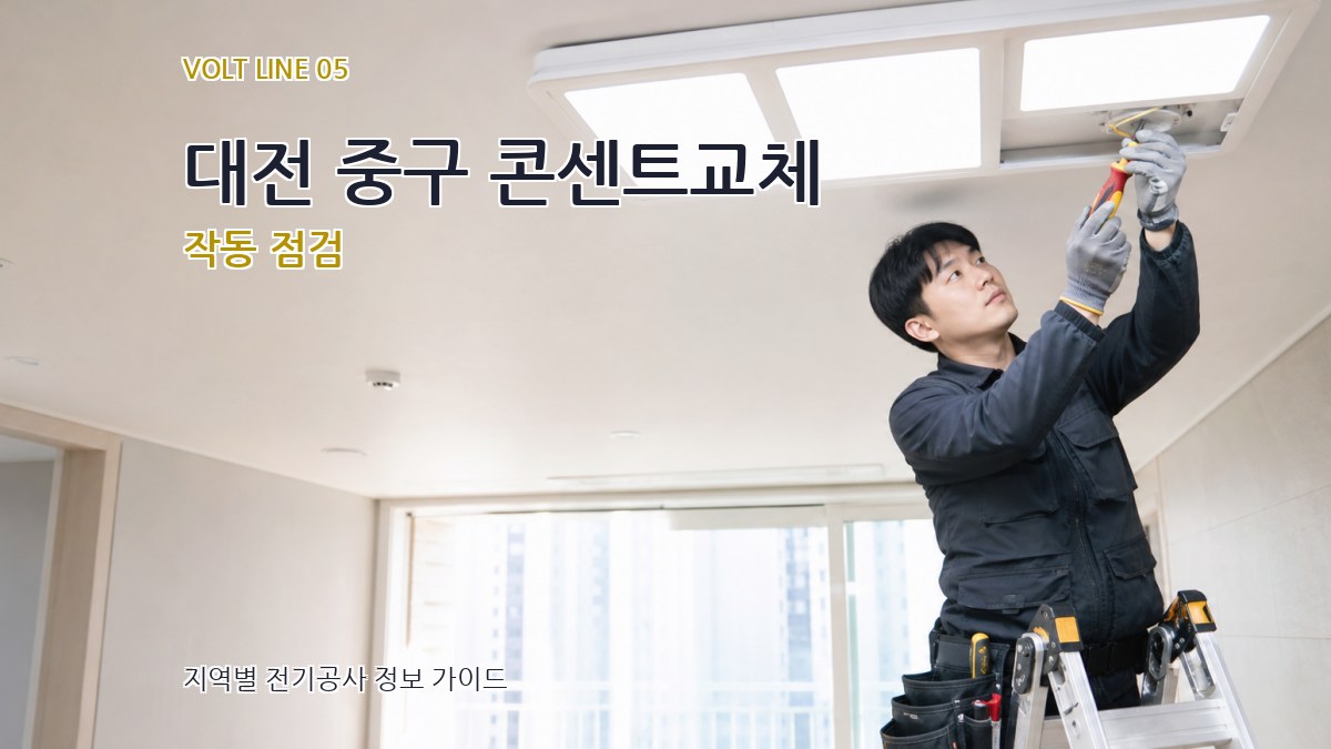 대전 중구 콘센트교체 작동 점검