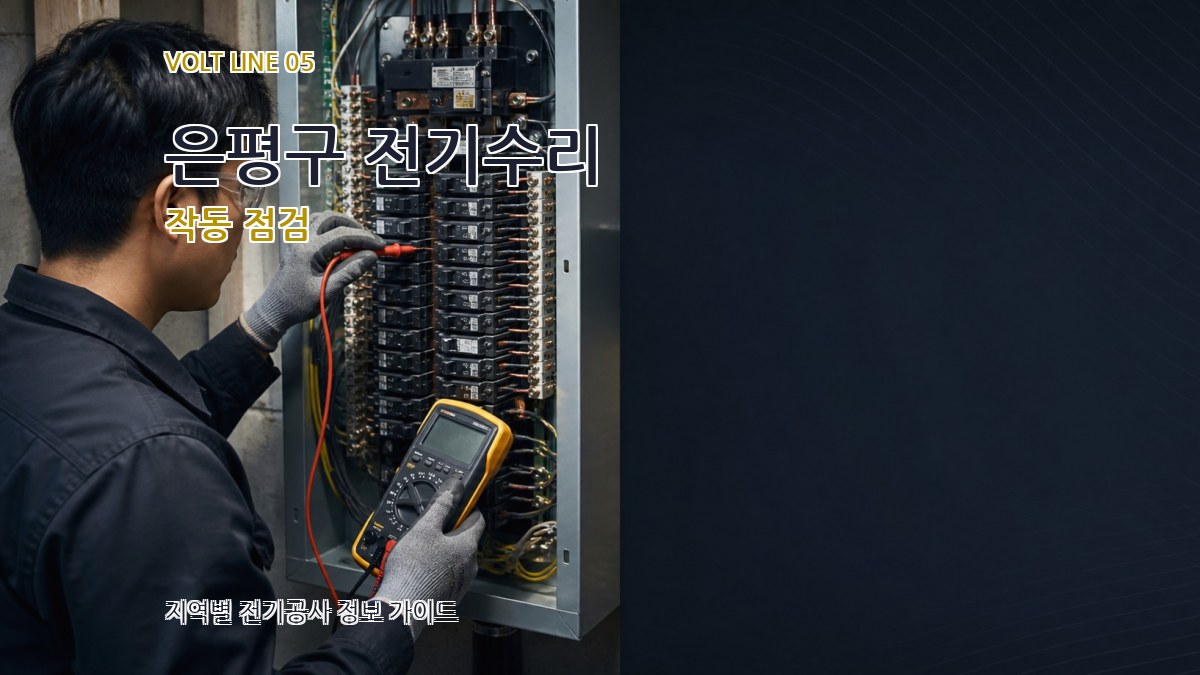 은평구 전기수리 작동 점검
