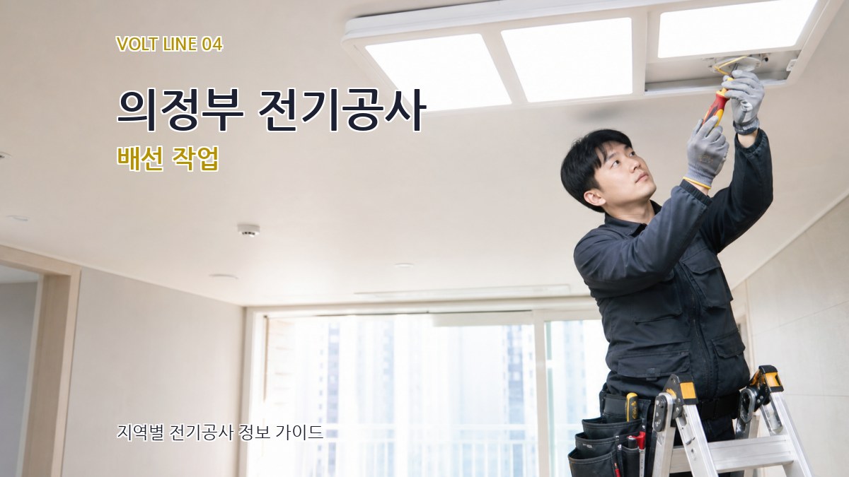 의정부 전기공사 배선 작업