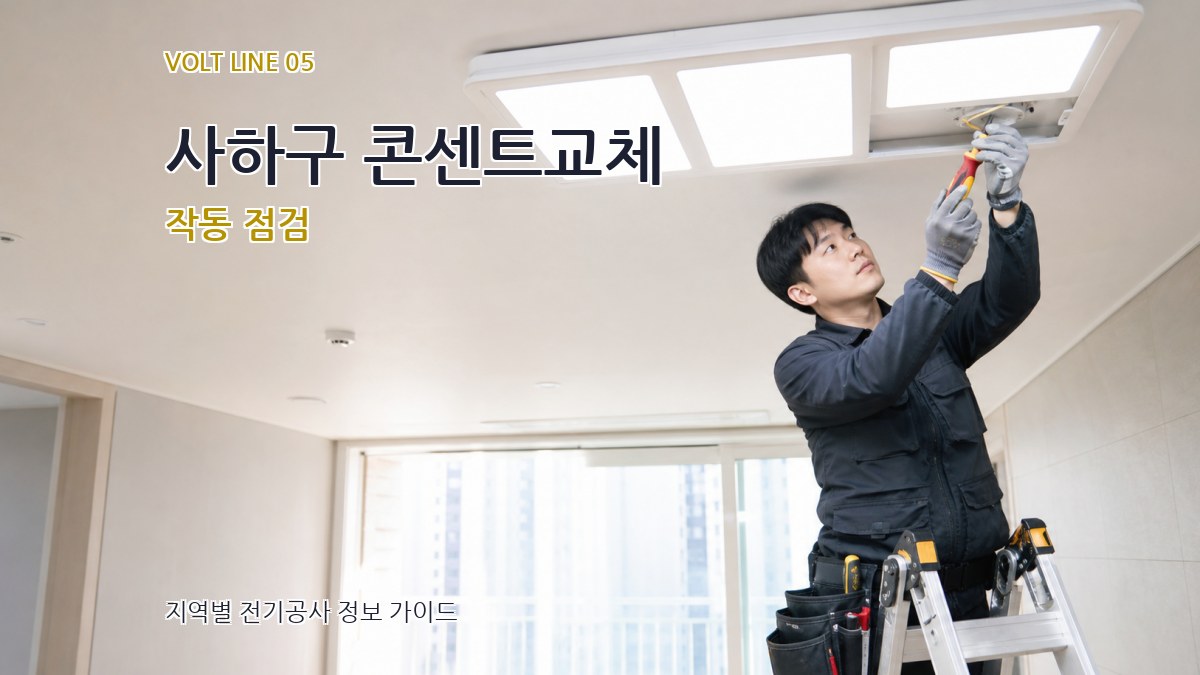 사하구 콘센트교체 작동 점검
