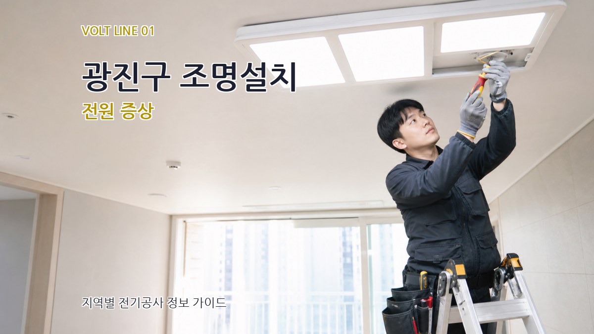 광진구 조명설치