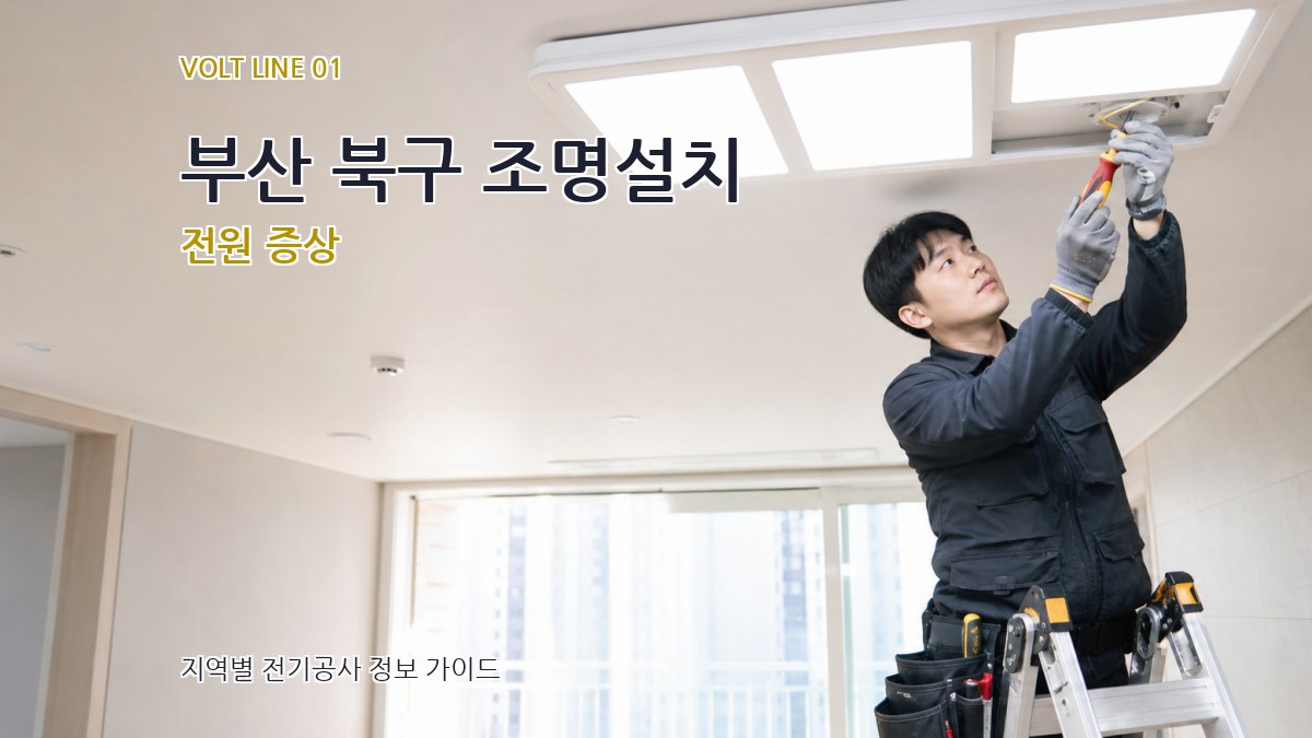 부산 북구 조명설치