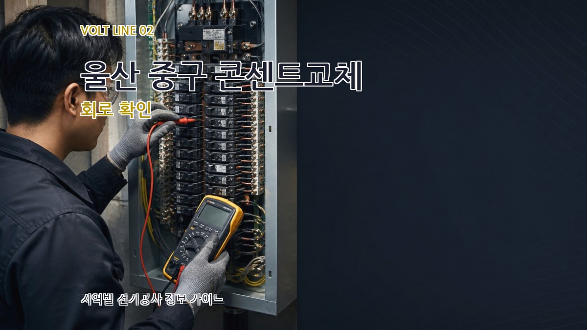 울산 중구 콘센트교체 회로 확인