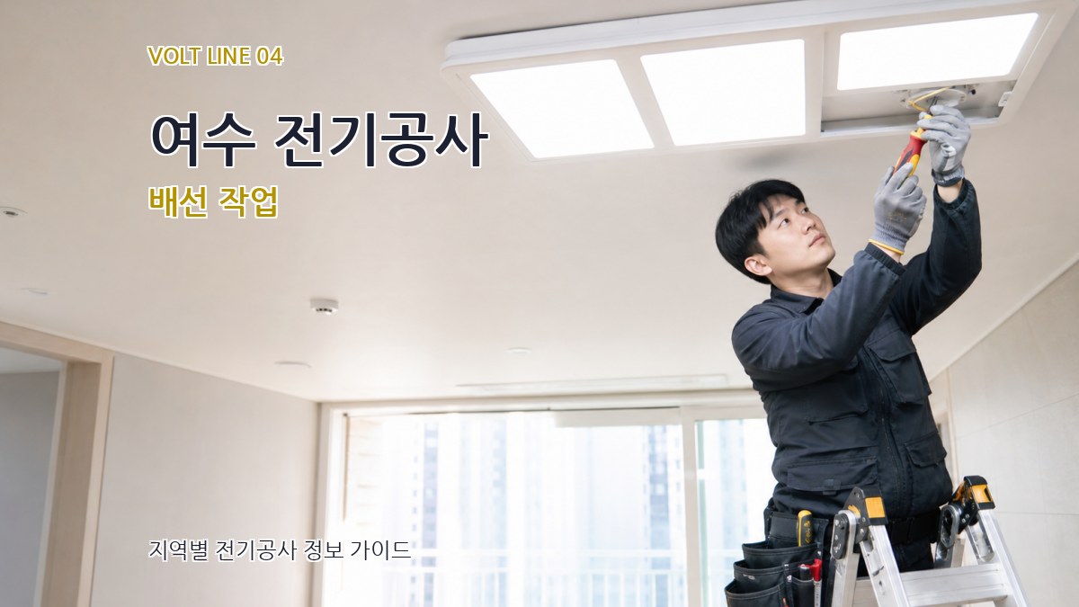 여수 전기공사 배선 작업