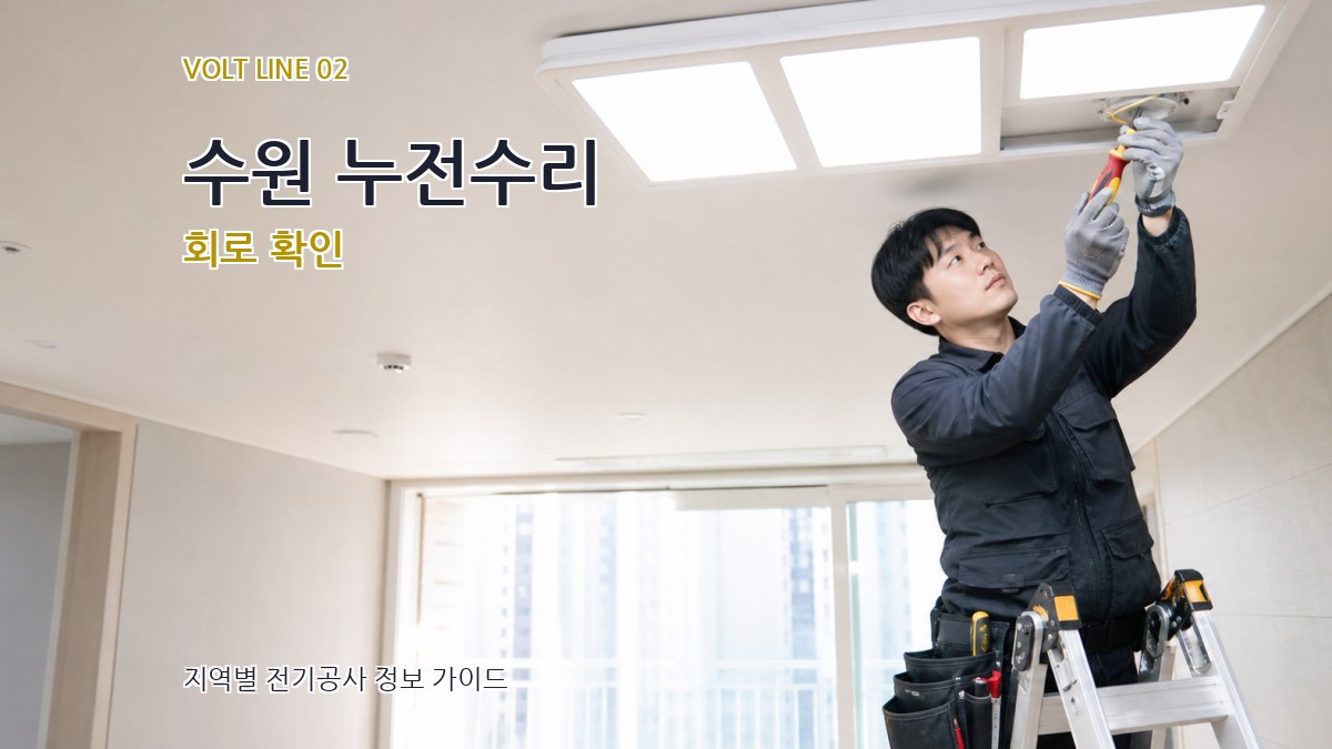 수원 누전수리 회로 확인
