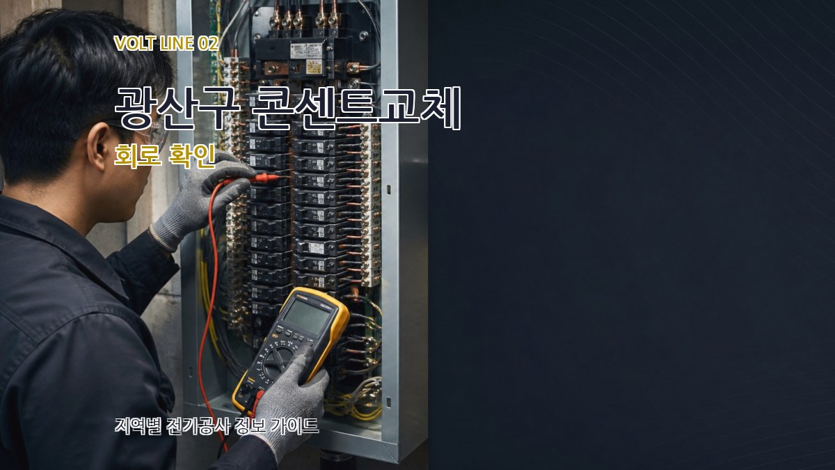 광산구 콘센트교체 회로 확인