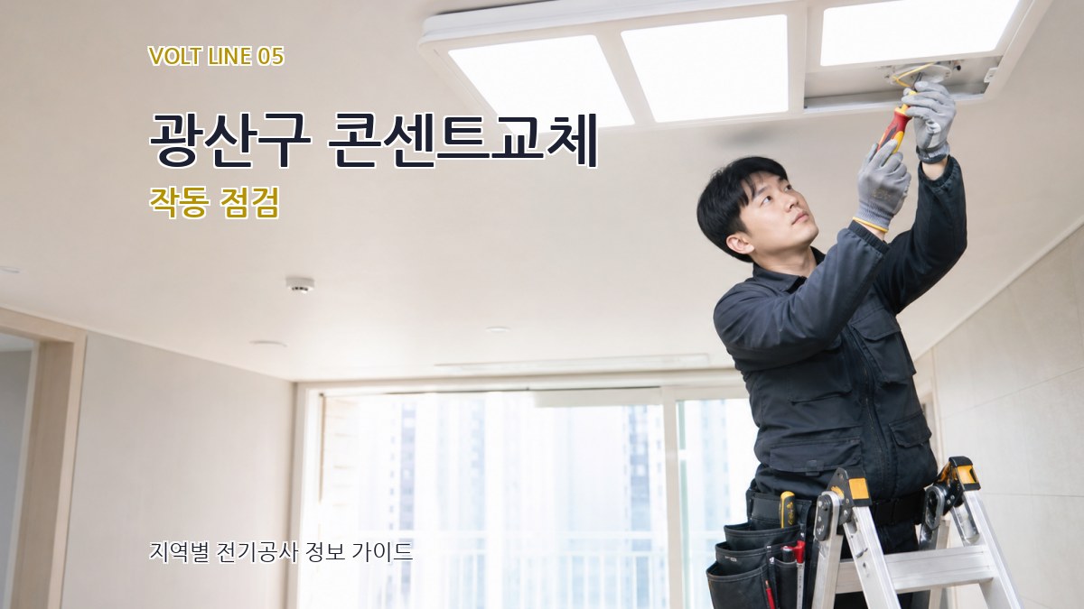 광산구 콘센트교체 작동 점검