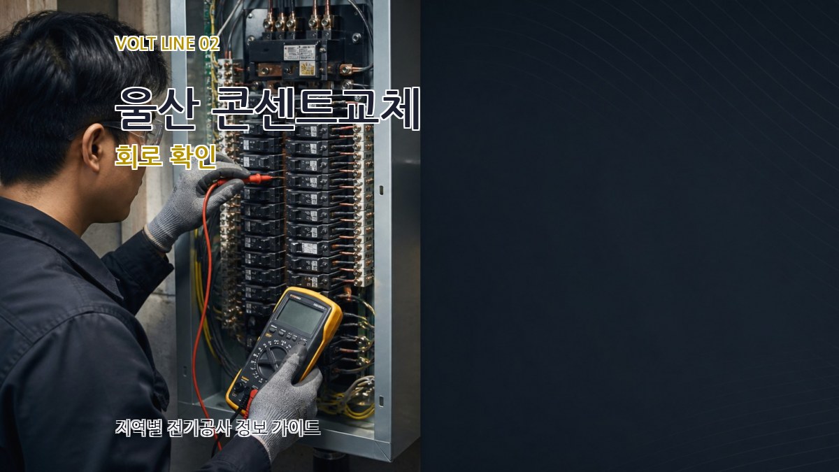 울산 콘센트교체 회로 확인