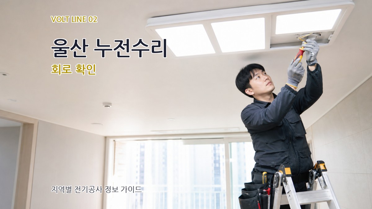 울산 누전수리 회로 확인