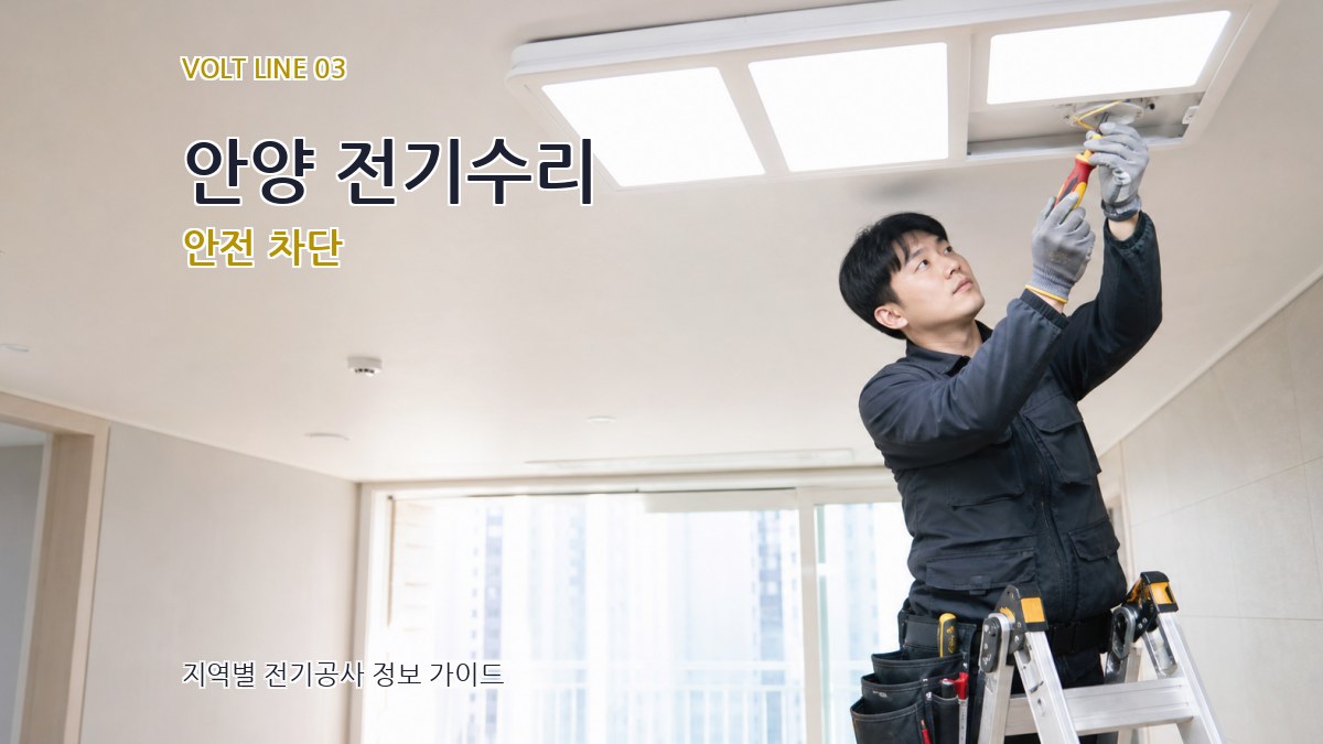 안양 전기수리 안전 차단