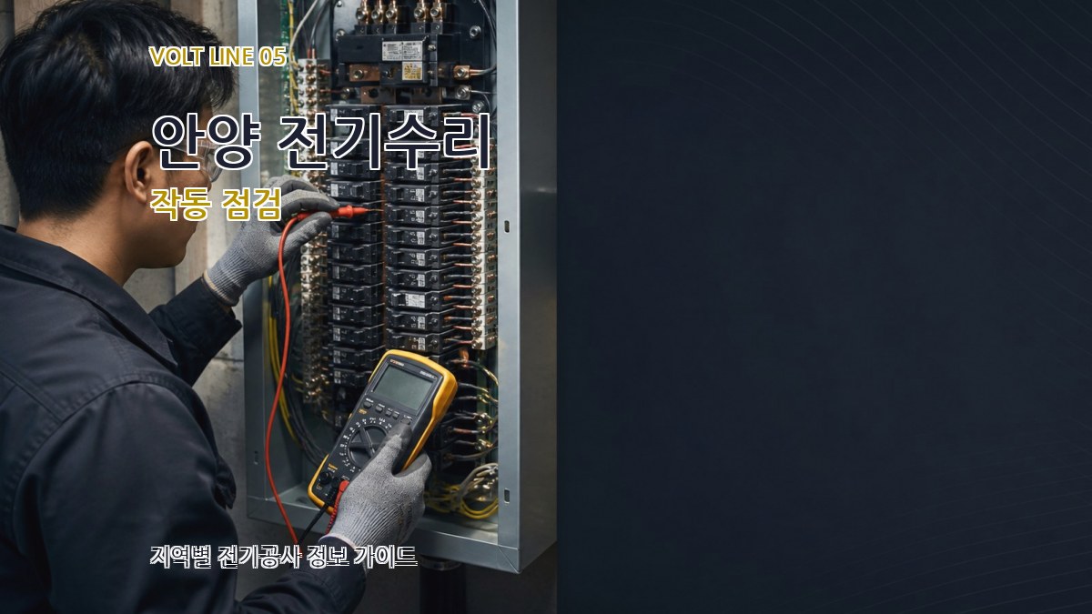 안양 전기수리 작동 점검