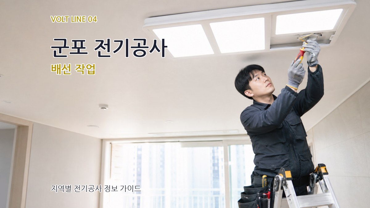 군포 전기공사 배선 작업