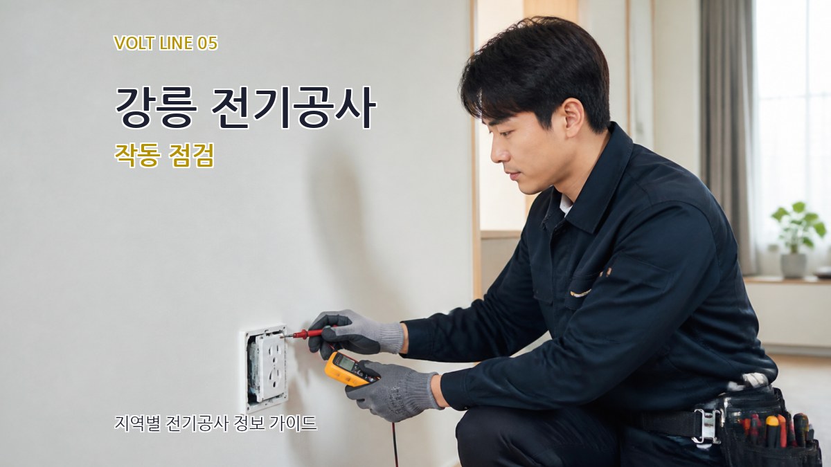 강릉 전기공사 작동 점검