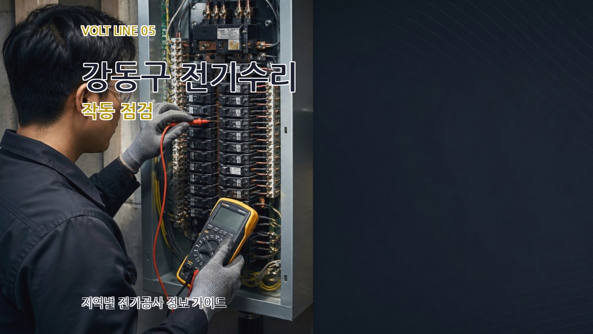 강동구 전기수리 작동 점검