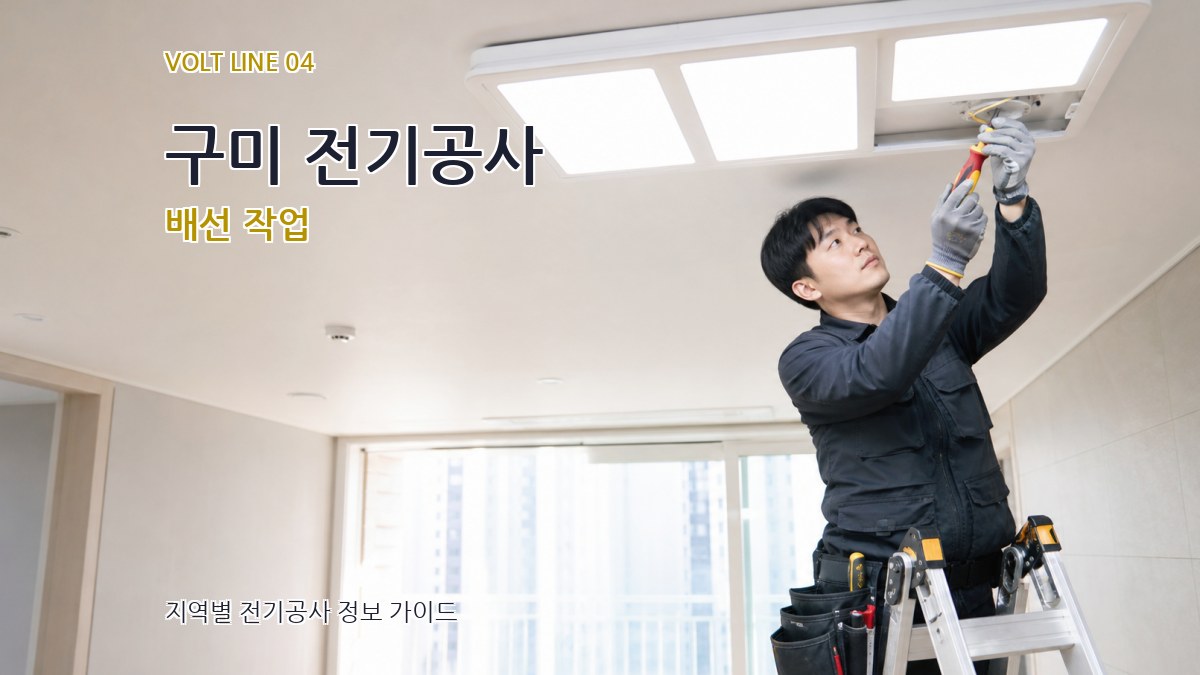 구미 전기공사 배선 작업