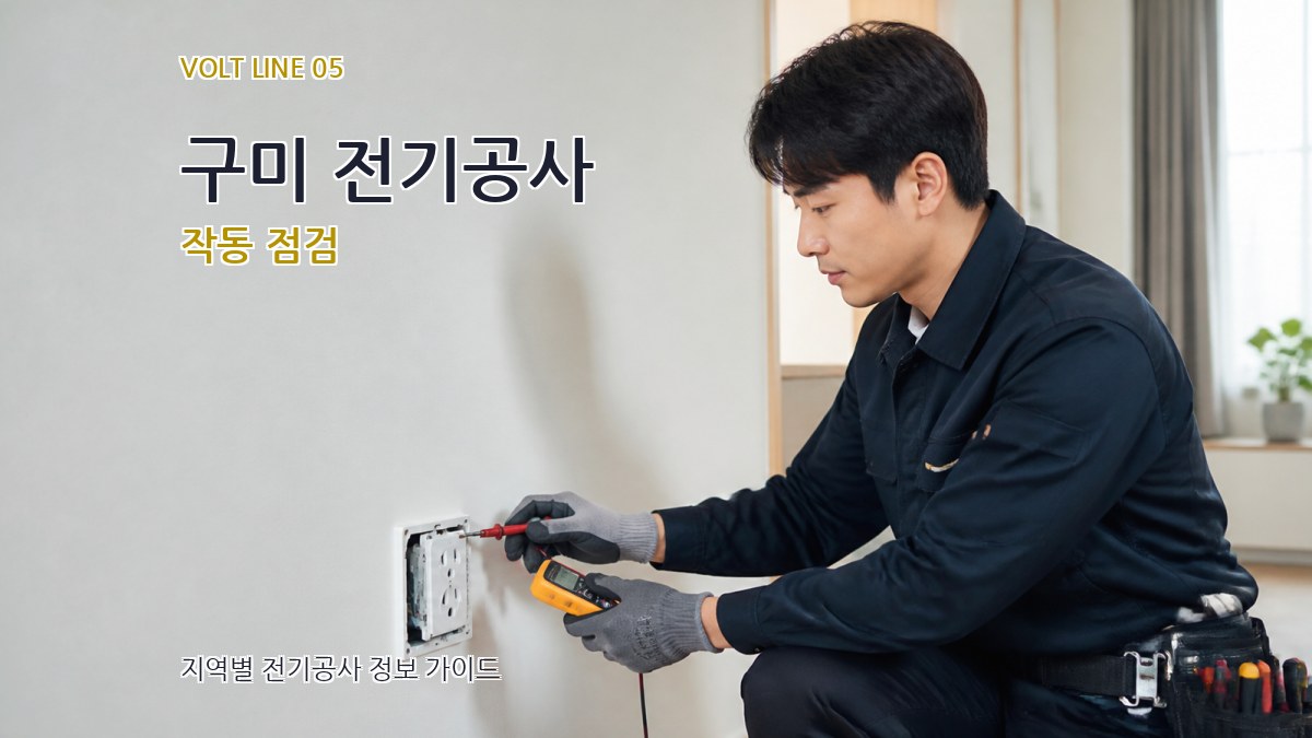 구미 전기공사 작동 점검