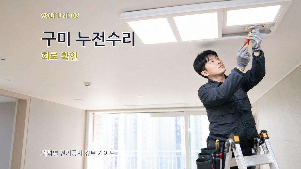 구미 누전수리 회로 확인