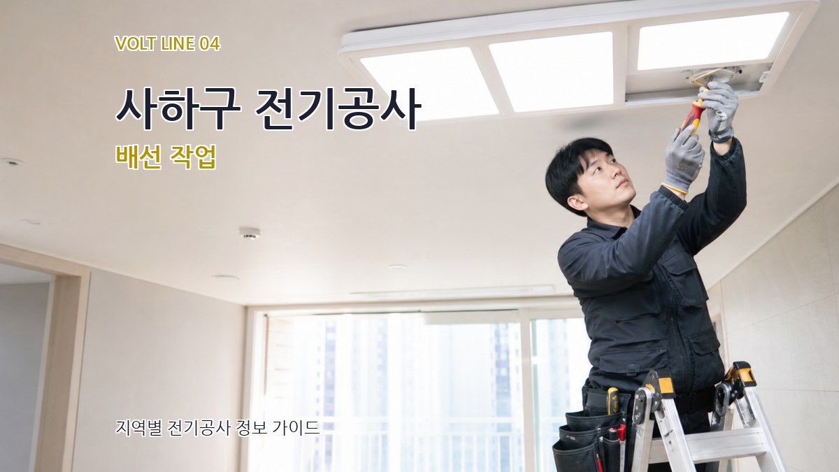 사하구 전기공사 배선 작업