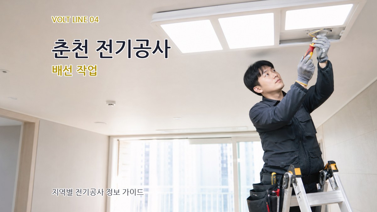 춘천 전기공사 배선 작업