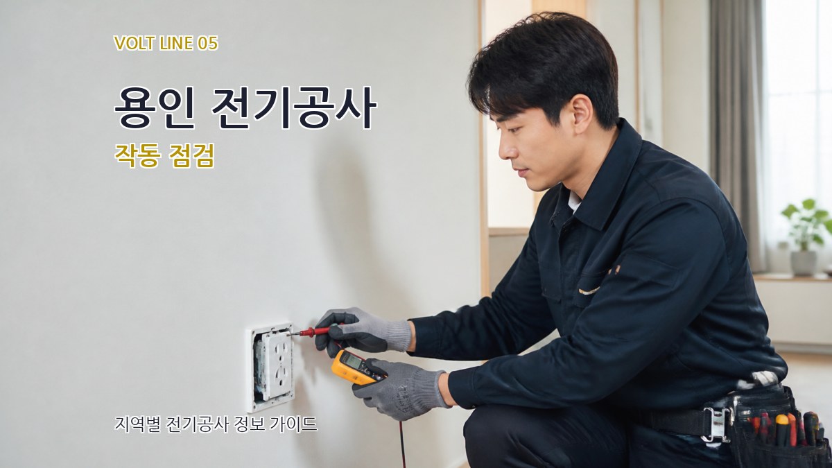 용인 전기공사 작동 점검