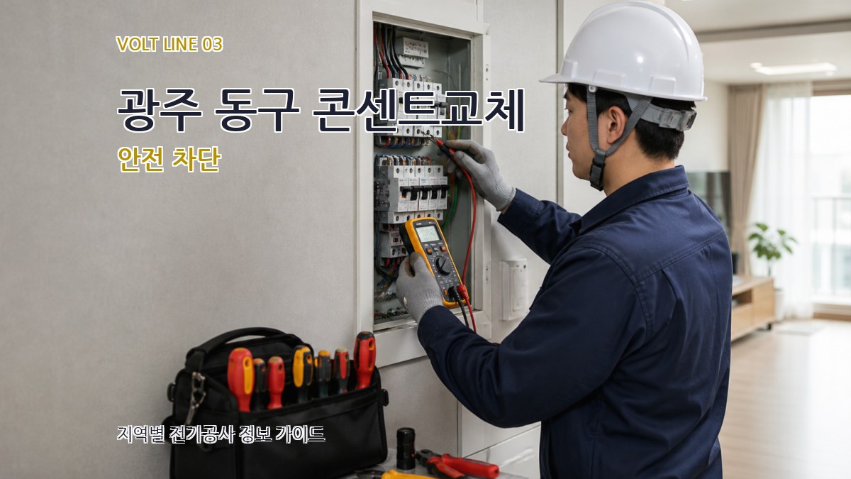 광주 동구 콘센트교체 안전 차단