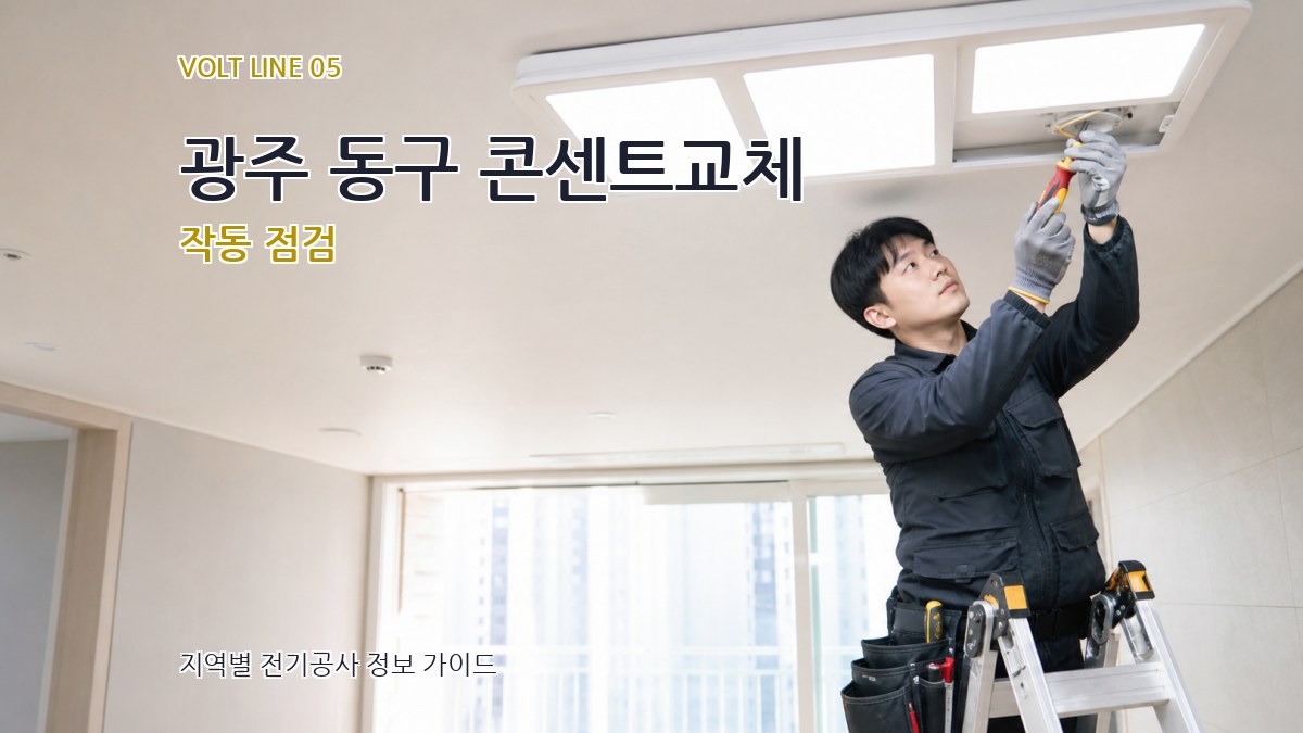 광주 동구 콘센트교체 작동 점검
