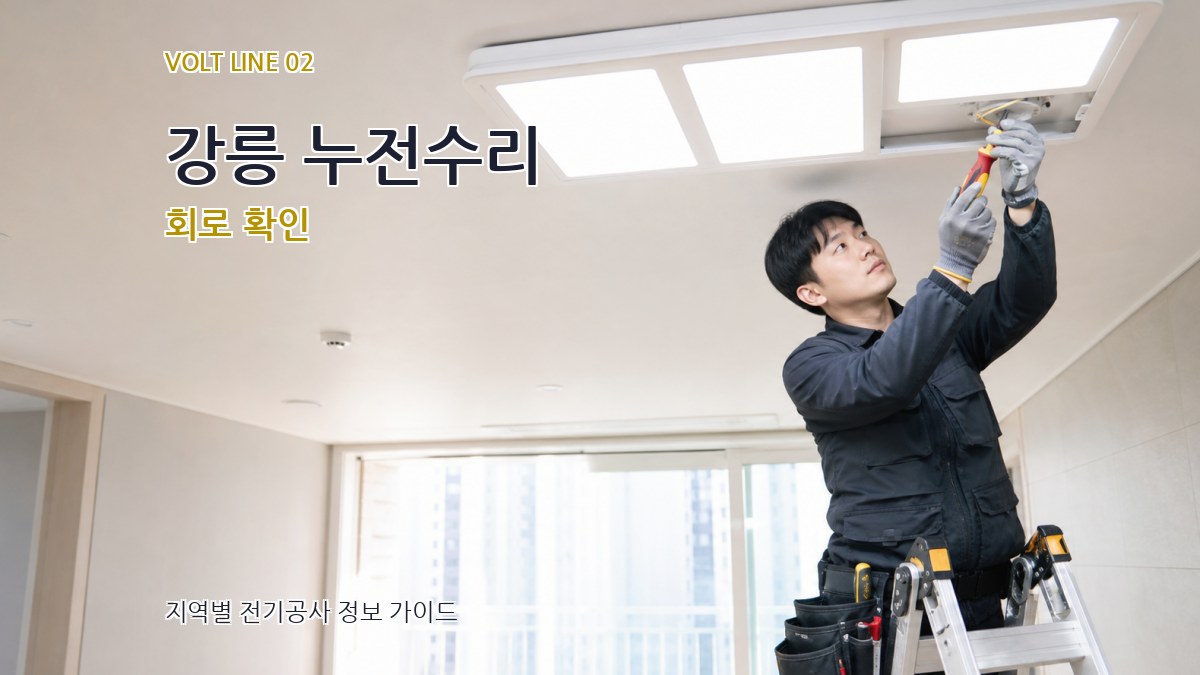 강릉 누전수리 회로 확인